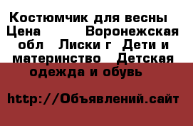 Костюмчик для весны › Цена ­ 300 - Воронежская обл., Лиски г. Дети и материнство » Детская одежда и обувь   